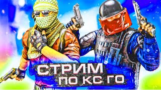 😈СТРИМ КС:ГО - АПАЕМ ЗВАНИЕ или УДАЛЮ КАНАЛ😢 / ОЦЕНКА КАНАЛОВ / ОБНОВА КС:ГО / STREAM CS:GO