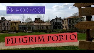 Киногород Piligrim Porto (12 лет спустя...)