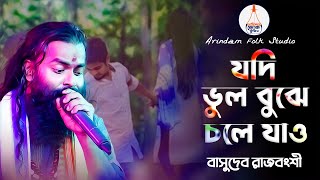 যদি ভুল বুঝে চলে যাও | Jodi Bhul Bujhe Chole Jao | Basudeb Rajbanshi | বাসুদেব রাজবংশী | AFS |