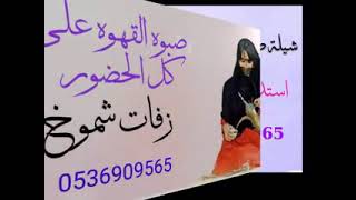 شيلة صبوه القهوه على كل الحضور باسم ام متعب 🌷🎵🌹للطلب بالأسماء 0536909565