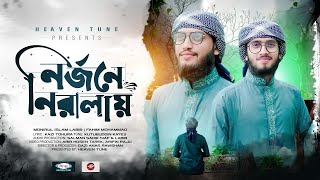 অসাধারন হামদ | নির্জনে নিরালায় | Nirjone Niralay | Monirul Islam Labib | Fahim Mohammad | New Gojol