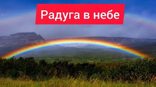 Радуга / радуга в небе / природные явления радуга / радуга на небе / #радуга #природныеявления