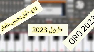 اقوى إيقاعات طبول لعام 2023 🔥🔥 ودي طبل يجيني علدار