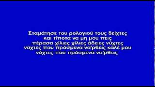 ΣΤΑΜΑΤΗΣΕ ΤΟΥ ΡΟΛΟΓΙΟΥ ΤΟΥΣ ΔΕΙΧΤΕΣ - ΚΑΡΑΟΚΕ