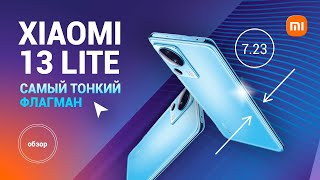 Самый тонкий флагман - Xiaomi 13 Lite