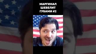 Маргинал шевелит губами #2 #маргинал #кукеч