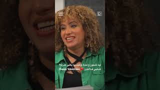 ليه تتجوز واحدة وتلبسها باقى عمرك| هابي فلانتين❤️| Bishoy Taher x Hi5 | Full episode on our channel