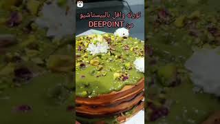 تورته الوافيل من Deepoint لازم تجربوها 😋😋 فظيعه جدا