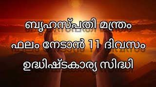 ആഗ്രഹിച്ച കാര്യങ്ങൾ ഉടനടി നേടിയെടുക്കാൻ ബൃഹസ്പതി മന്ത്രം|ഗുരു മന്ത്രം|