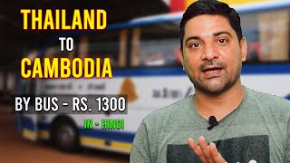 Thailand To Cambodia By Bus || थाईलैंड से कंबोडिया रोड द्वारा मात्र ₹-1300  में जाएं ( In Hindi) ||