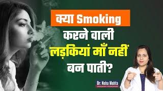 How Does Smoking Affect the Girls || in Hindi || Dr. Neha Mehta