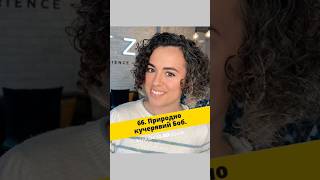 Стрижка Природній Кучерявий Боб / Легкий Догляд #shorts #кучерявеволосся #curlyhaircut  #стрижкабоб