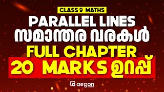 ONAM EXAMന് 20 MARK ഉറപ്പ് | CLASS 9 MATHS | PARALLEL LINES- FULL CHAPTER | AEGON #maths #class9