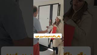 وقتی با کارت شوهرم میرم خرید #funny#باحال #خندهدار #ترند #shorts #اکسپلور