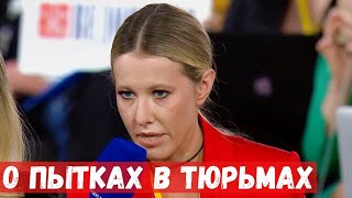 К.Собчак задала вопрос о пытках в тюрьмах В.Путину...