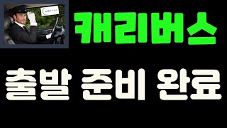 캐리버스 코인이란 무엇일까요 - CVTX코인