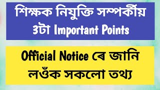 শিক্ষক নিযুক্তি সম্পৰ্কীয় 3টা Important Points // Official Notice