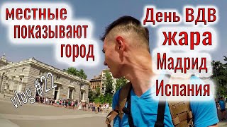 18+ Местные показывают Мадрид. Часть №1.День ВДВ в Испании. Купание в фонтане.Испанская жара