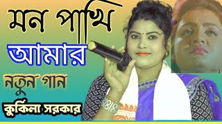 মন পাখি আমার প্রাণ পাখি | Man Pakhi Amar Pran Pakhi | Kukila Sarkar | New Song | Bangla | Assam Ts