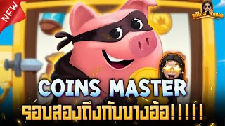 Coins Master ค่าย Goaldy สล็อตเกมหมู ล่าสุด : เล่นรอบแรกแล้วงง ต่อรอบสองเลยละกัน!!!!! AMBBETUFA