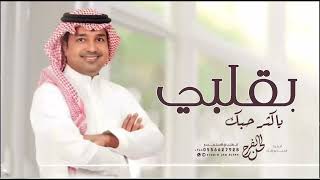 ياكثر حبك بقلبي - راشد الماجد ( حصري ) 2024 اغاني للحبيبه راشد الماجد