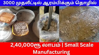 3000ரூபாய் முதலீடு போதும் | Small Business Ideas | Tamil