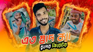 এত স্বাদ কেন? এত স্বাদ  ক্যা ? Eto sad ke | tiktok roast | An Anik