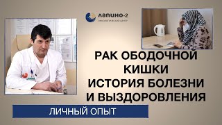 Лечение рака ободочной кишки с врастанием в соседние органы. История пациентки.