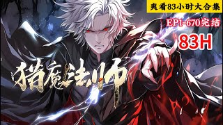 完结《猎魔法师》1-670话  手持法杖，猎魔人间！这是一个穿越者带着一个半报废系统，在异界成为野法师，吊打天才，屠杀恶魔的故事…#小说推荐 #异能 #漫画