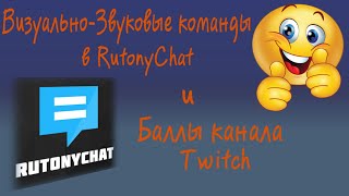 Создание Визуально-Звуковых команд в RutonyChat + Баллы канала Twitch #rutonychat