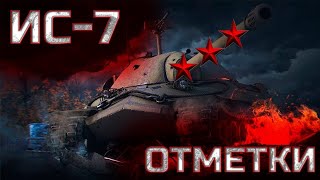 ИС-7 I БЕРУ ТРИ ОТМЕТКИ 93%