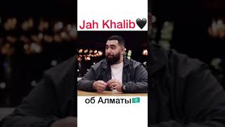 Jan Khalib ❤ Об Алматы 🇰🇿 hammali_navaib_jahkhali