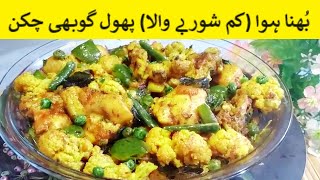 Bhuna Gobhi Chicken Asan Tareekai Sai | Gobhi Gosht Shimla Mirch Aur Mtar Kai Sath |