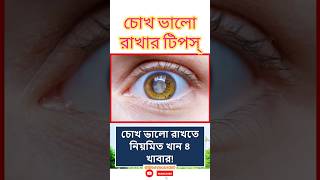 চোখের স্বাস্থ্যের জন্য খাদ্য | Food for Eye Health