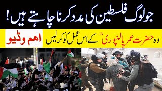 Jo log Palestine ki Madad Karna Chahte Hen | Palestine aur Israel | Hifazat ka Powerful Wazifa