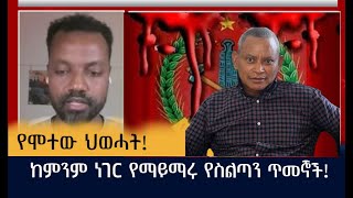 ከምንም ነገር የማይማሩ የስልጣን ጥመኞች!