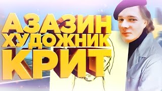 Азазин Художник Крит