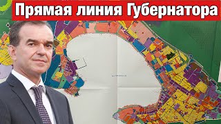 Губернатор меняет градостроительный план Анапы и Геленджика / Прямая линия Губернатора