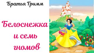 БЕЛОСНЕЖКА И СЕМЬ ГНОМОВ аудиосказка  Братья Гримм #сказкинаночь #сказкидлямалышей #аудиосказки