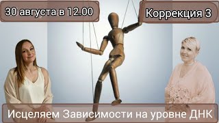 Исцеляющая Терапия. Программа Зависимость. Наталья 49 лет. Коррекция 3 #олесясуетина #исцеление