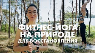 Фитнес-йога на природе для восстановления | Фитнес с Анастасией Видрук