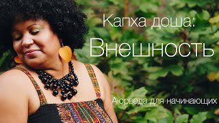 Капха  доша:  внешность. Аюрведа для всех.