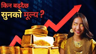 Why are gold prices rising?/Gold to Replace the US Dollar?/ Gold price in Nepal