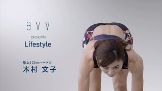 木村文子×a.v.v