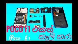 Poco f1 Disassembly / Teardown | How to Open poco | Sri Lankan First 🇱🇰 #1st