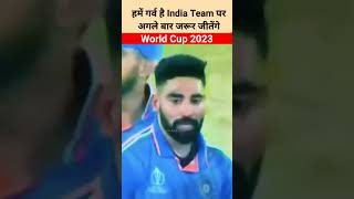 हमें गर्व है India Team पर अगले बार जरूर जीतेंगे #status #shorts