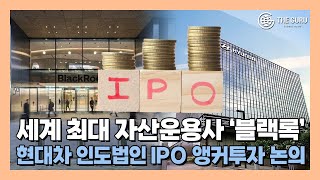 블랙록, 현대차 인도법인 IPO 앵커투자 논의…인도 역사상 최대 규모