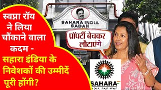 Sahara India latest news: सुब्रत रॉय के बाद उसकी पत्नी स्वप्ना रॉय संभालेंगी बागडोर