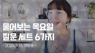 물어보는 목요일 생방송 | 5월 16일의 질문 6가지