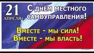 21 апреля День местного самоуправления